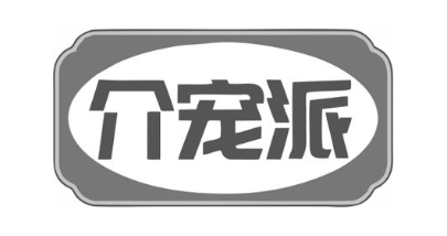 介宠派