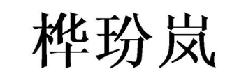桦玢岚
