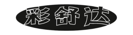 彩舒达