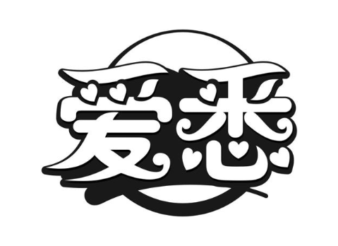 爱悉