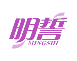 明誓