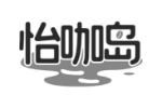 怡咖岛