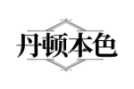 丹顿本色