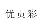 优贡彩