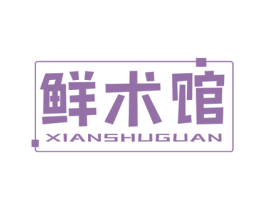 鲜术馆