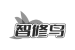 智修鸟