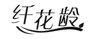 纤花龄
