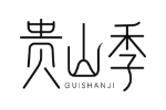 贵山季