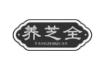 养芝全