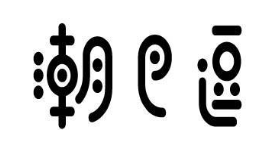 潮巴逗
