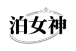 泊女神