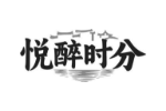 悦醉时分