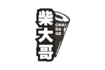 柴大哥