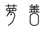 萝善