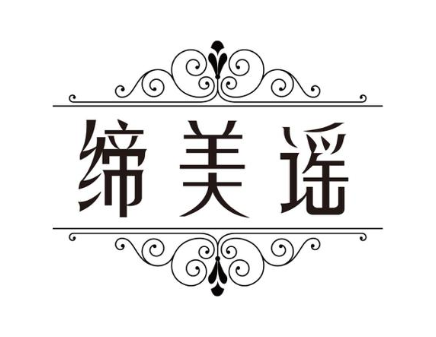 缔美谣