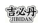 吉必丹