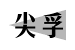 尖孚