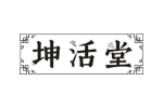 坤活堂