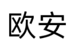 欧安