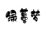 绿蔓梦