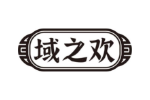 域之欢