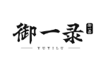 御一录