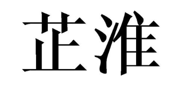 芷淮