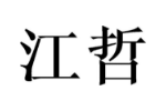 江哲