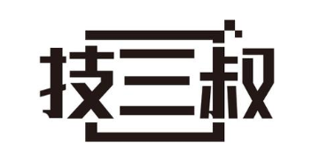 技三叔