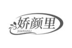 娇颜里