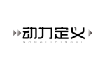 动力定义