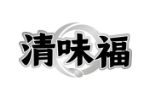 清味福