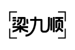 梁九顺