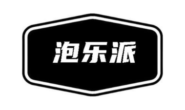 泡乐派