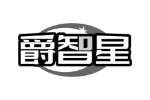 爵智星