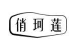 俏珂莲