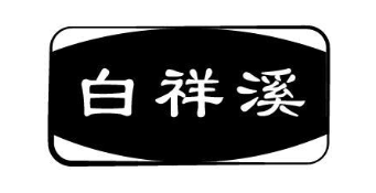 白祥溪
