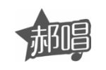 郝唱