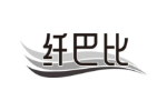 纤巴比