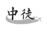中徒