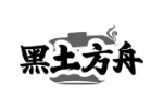 黑土方舟