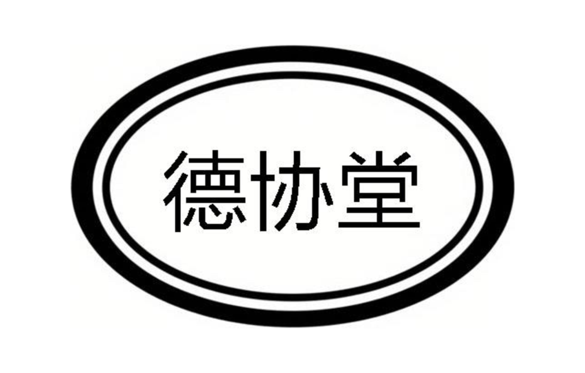 德协堂