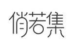 俏若集