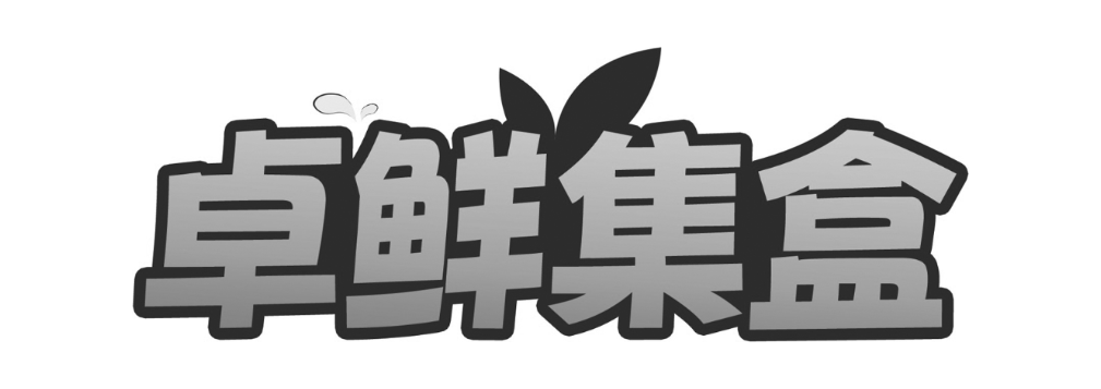 卓鲜集盒