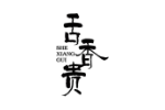 舌香贵