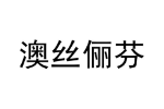 澳丝俪芬
