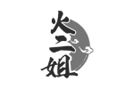 火二姐