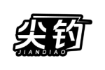 尖钓