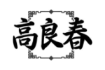高良春