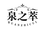 泉之萃